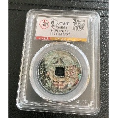 大元通宝一个_古币_小哥玉石啥都有【7788收藏__收藏热线】