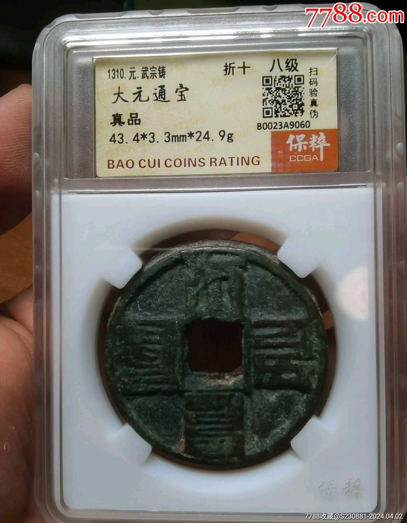 大元通宝一个_价格80元【小哥玉石啥都有】_第1张