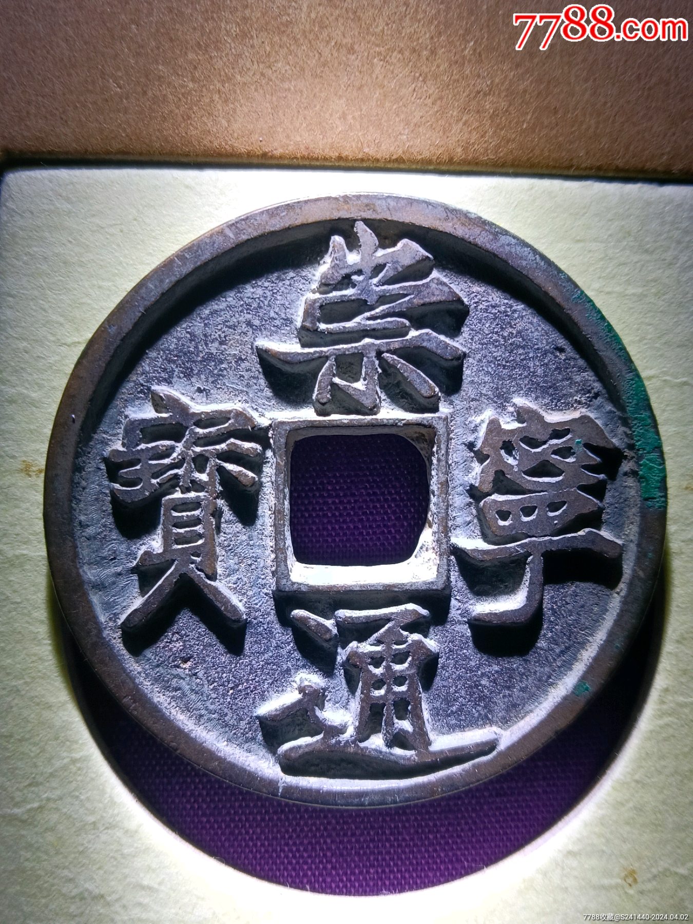 锦盒精选犀利深峻精整崇宁通宝折十(背郭有点铸缺)_价格130元【北大荒