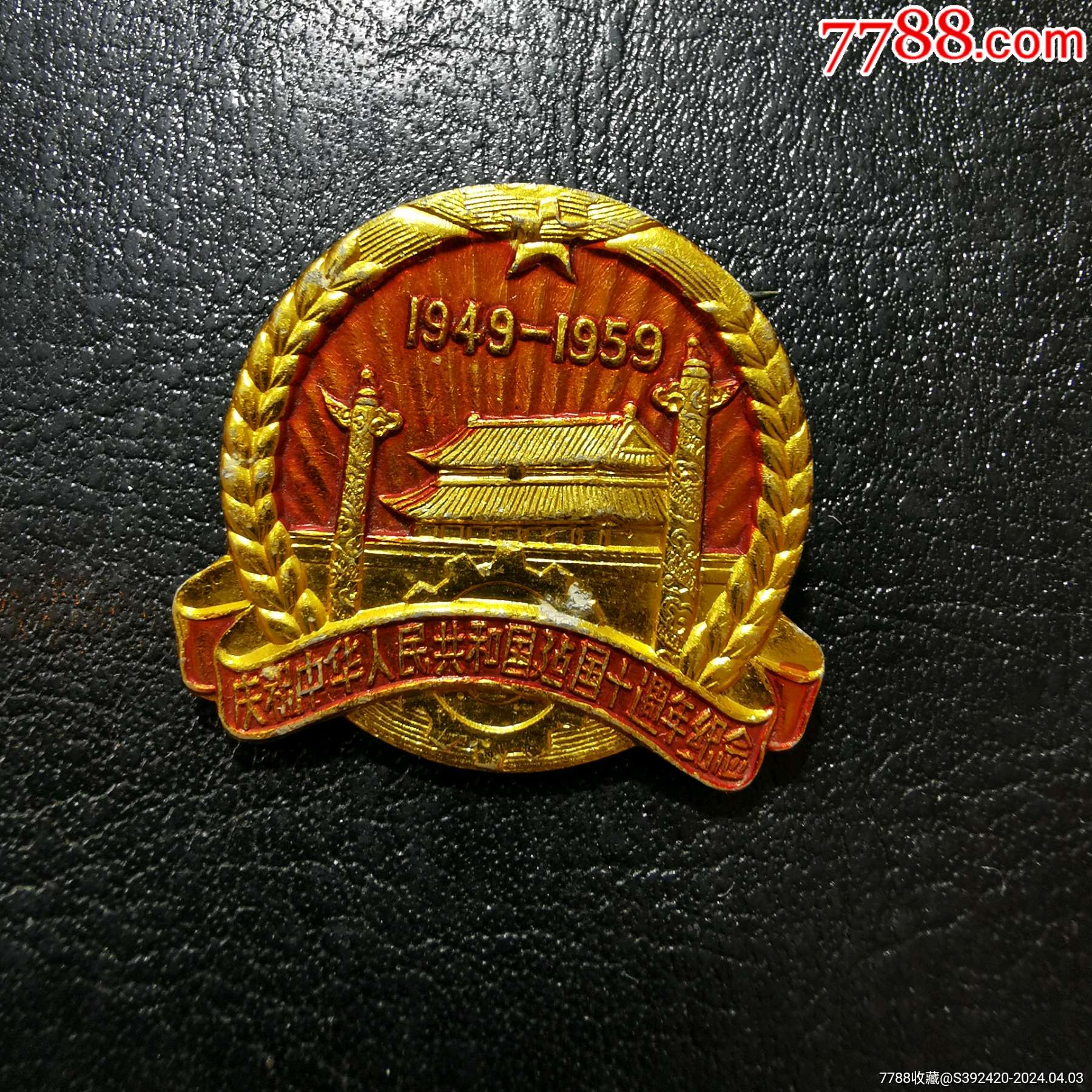 徽章>稀少品,1949年-1959年,庆祝中华人民共和国建国十周年纪念_价格