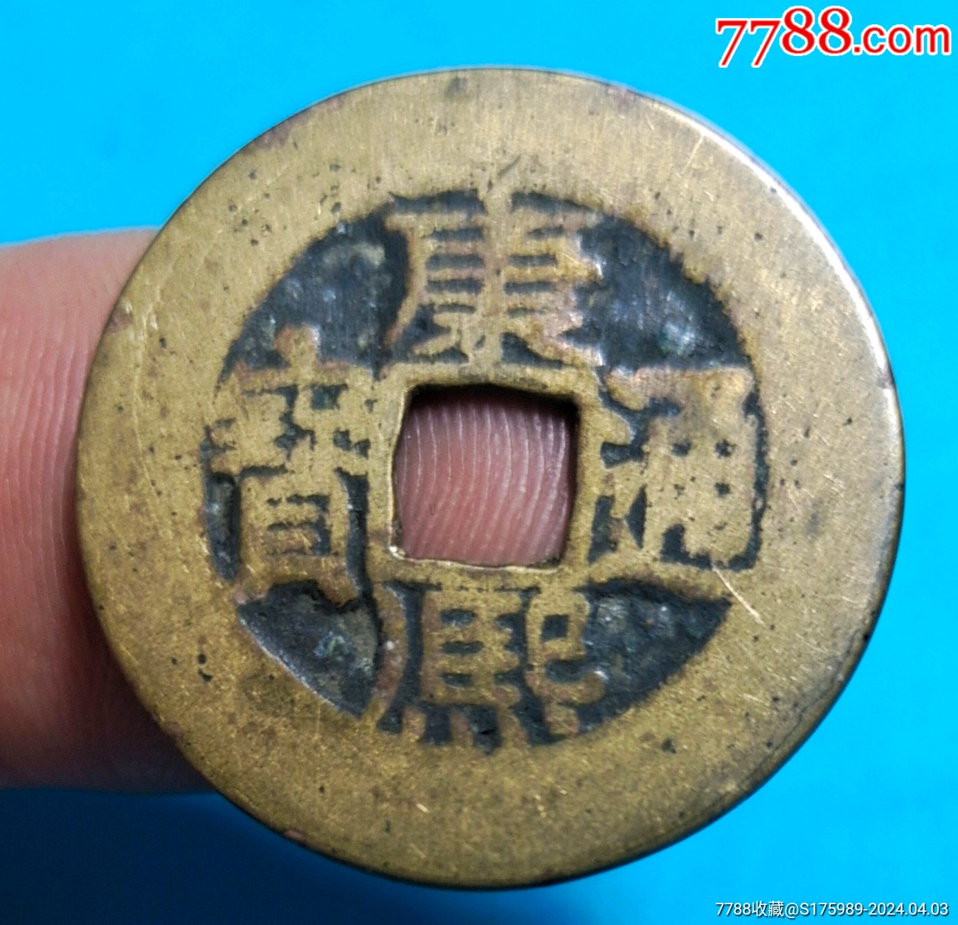 宽缘康熙通宝一枚-价格:40元-au37319971-古币 -加价-7788收藏__收藏热线