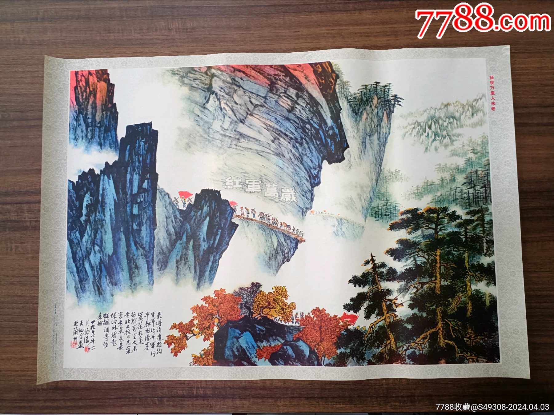 com)>首页>拍卖>年画/宣传画>红军长征题材宣传画:征战万里人未老!