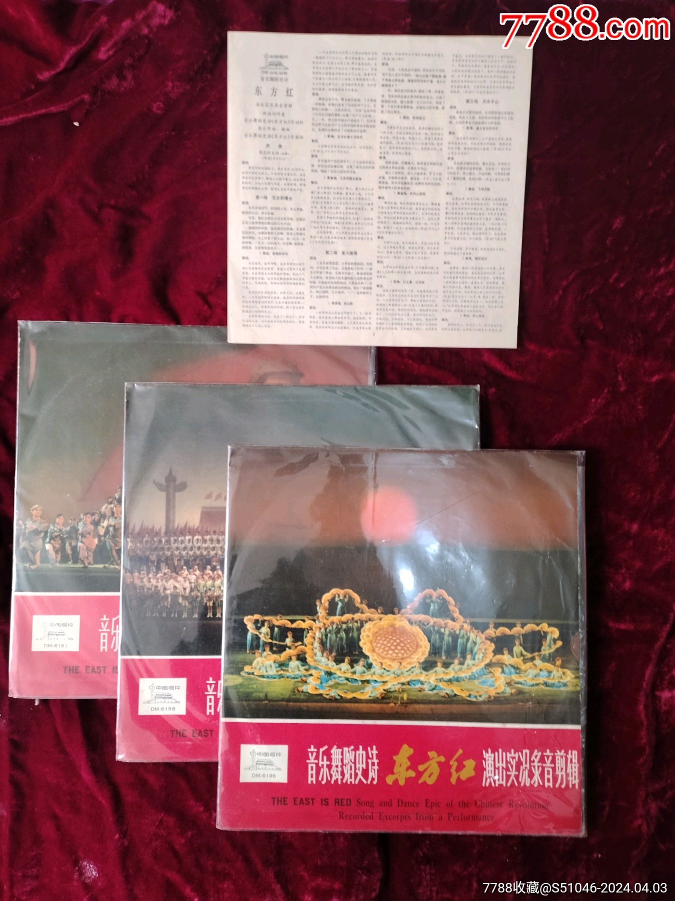 舞蹈史诗东方红【附带歌词】-价格:20元-au37322834-老唱片/胶片 -加价-7788收藏__收藏热线