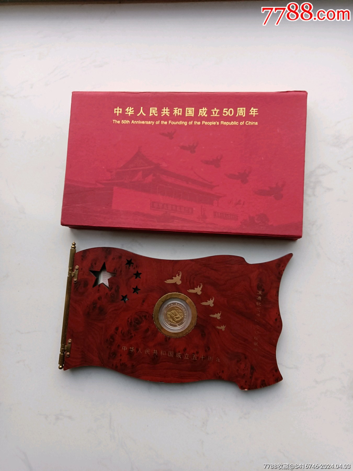 建国50周年纪念钞纪念币