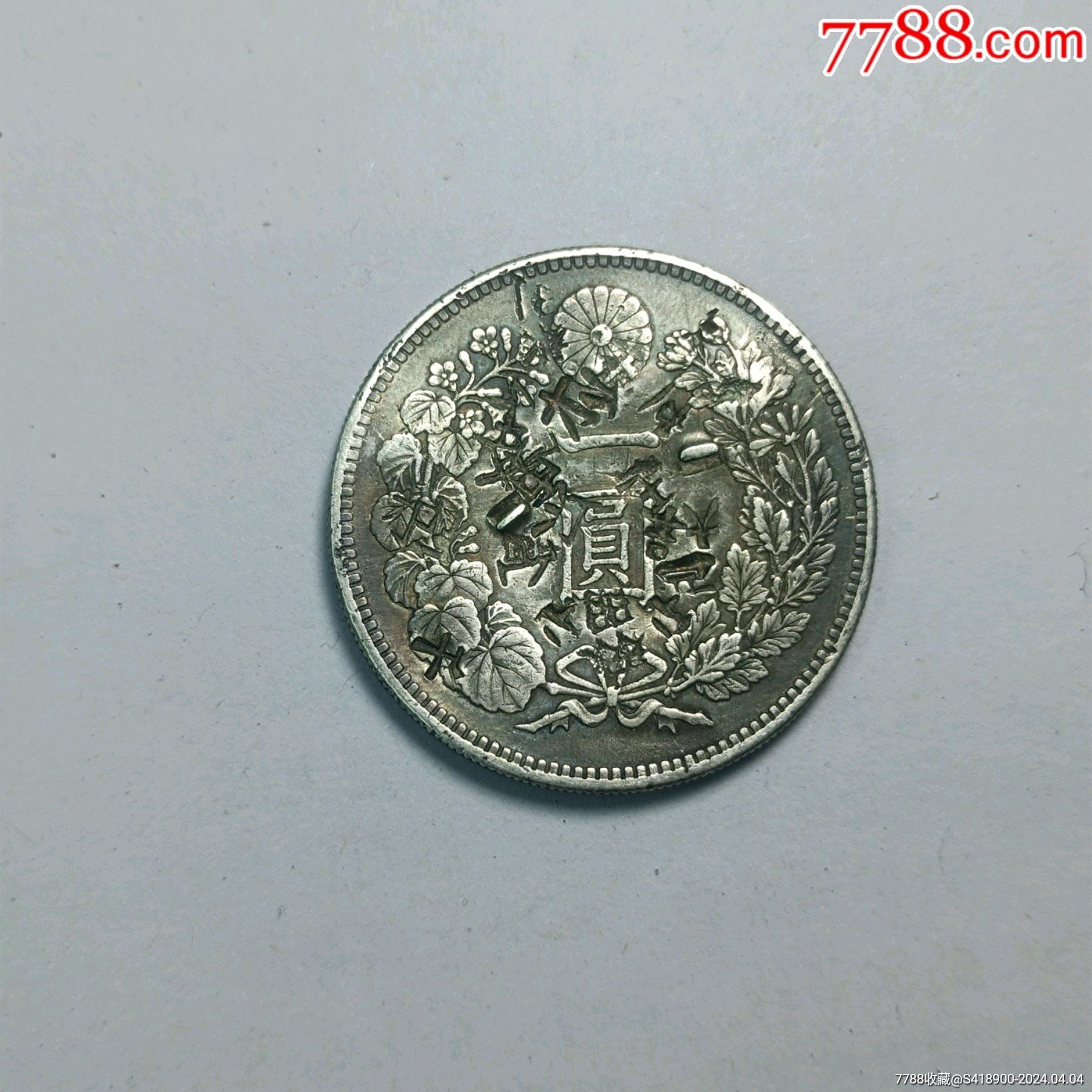 龙洋-价格:1元-au37330509-银元/机制银币 -加价-7788收藏__收藏热线