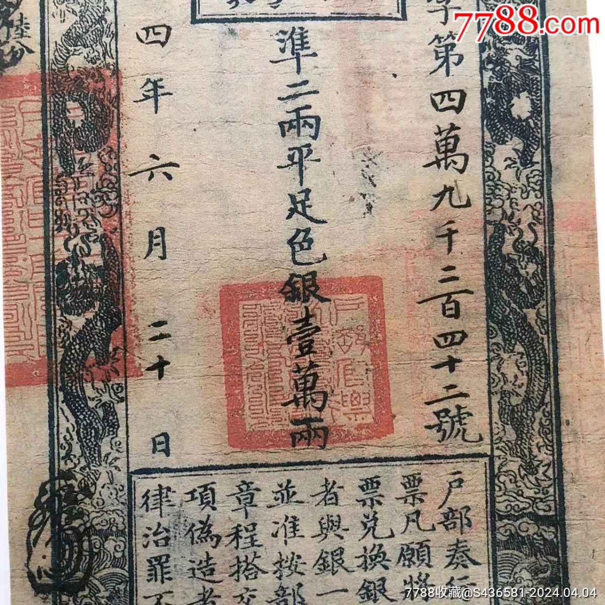 清朝银票钱币咸丰三年户部官票一万两大清银票纸币_银票/古钞_帅陀收藏老物件【7788收藏__收藏热线】