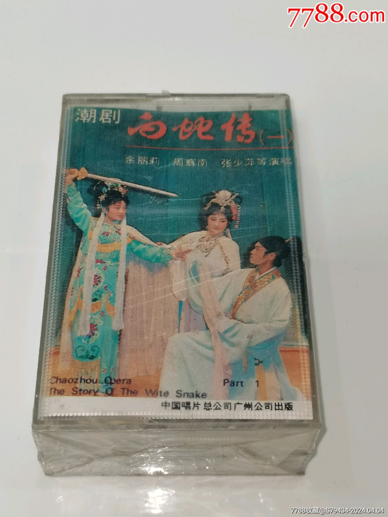 潮剧白蛇传一和二两本全新没开封美品具体看简介
