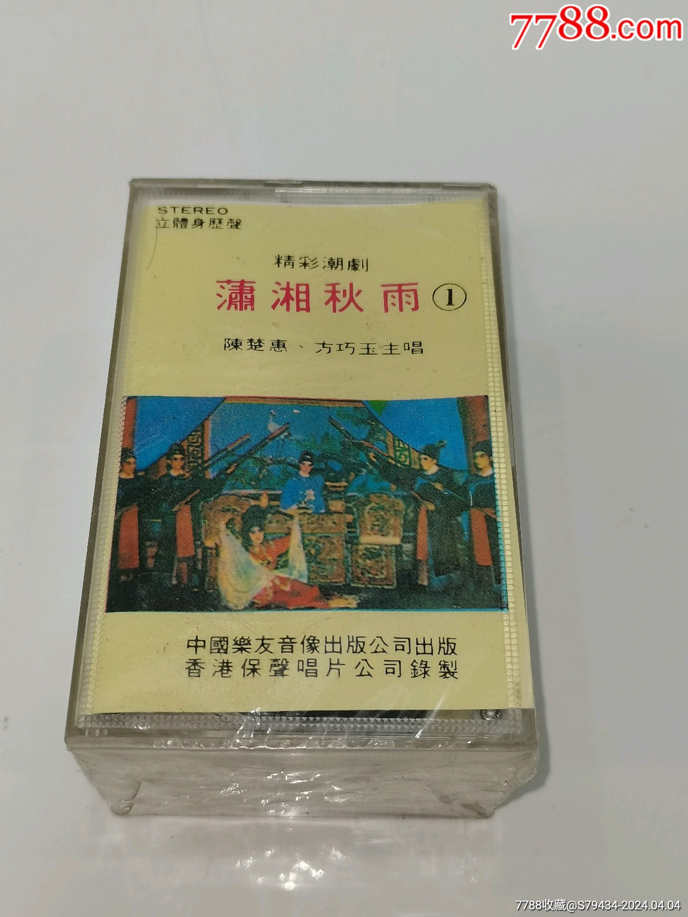 潮剧潇湘秋雨3本一套全新没开封美品具体看简介