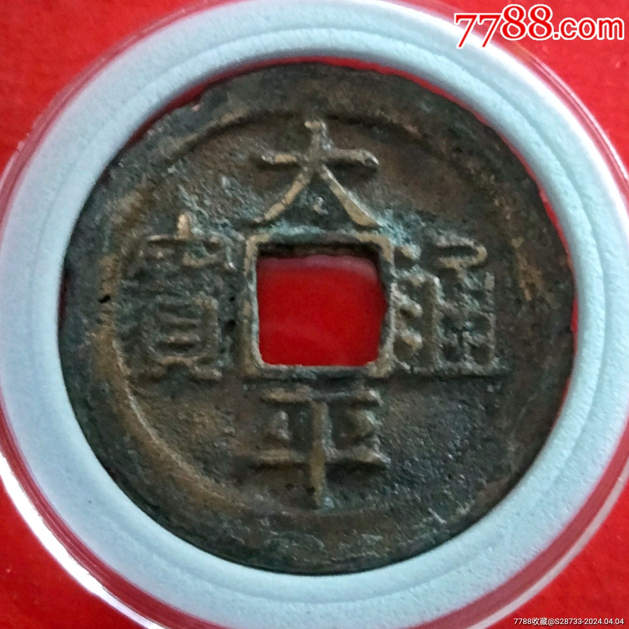 太平通宝_价格5元【绿色之都】_第1张