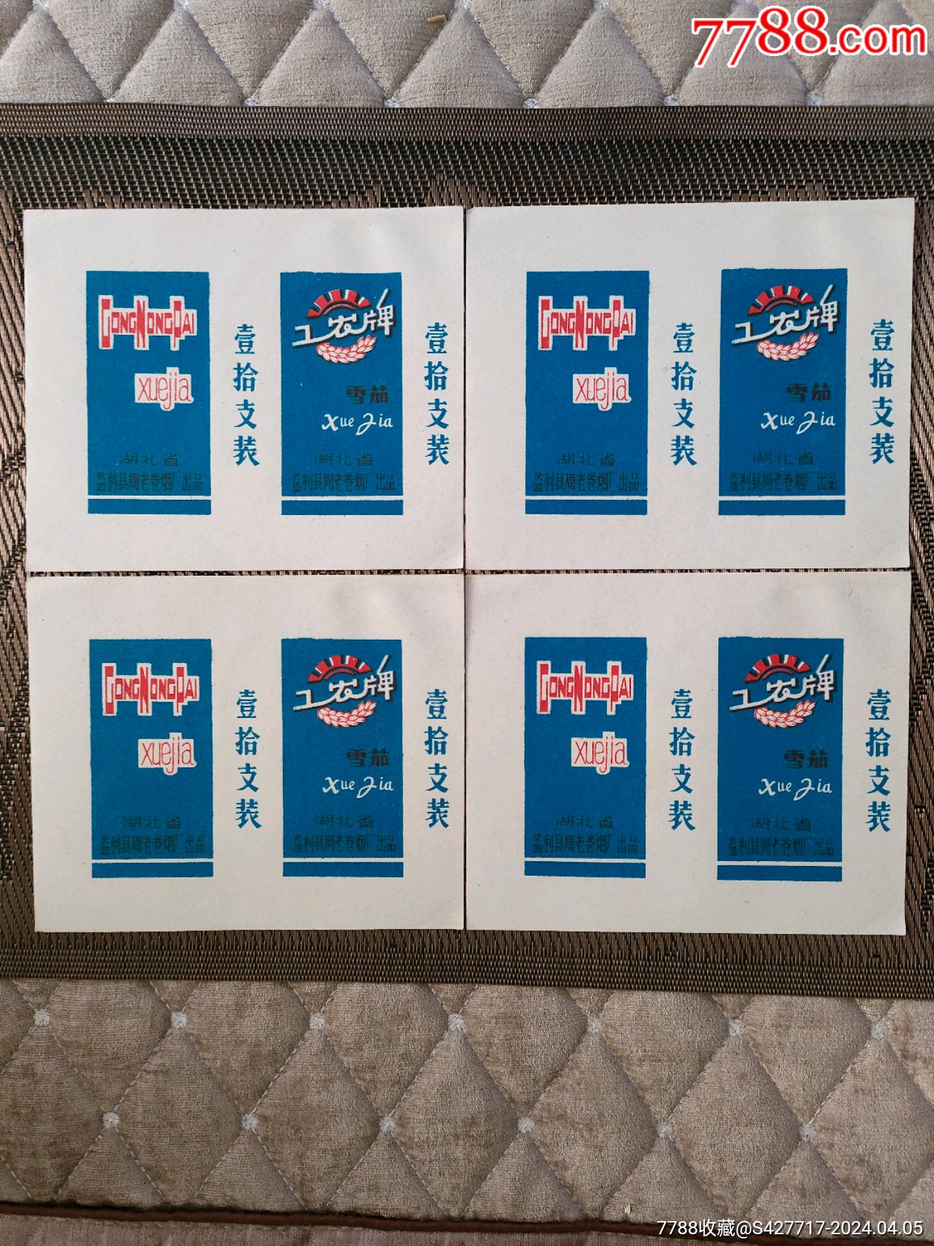 工农牌烟标4枚联拍