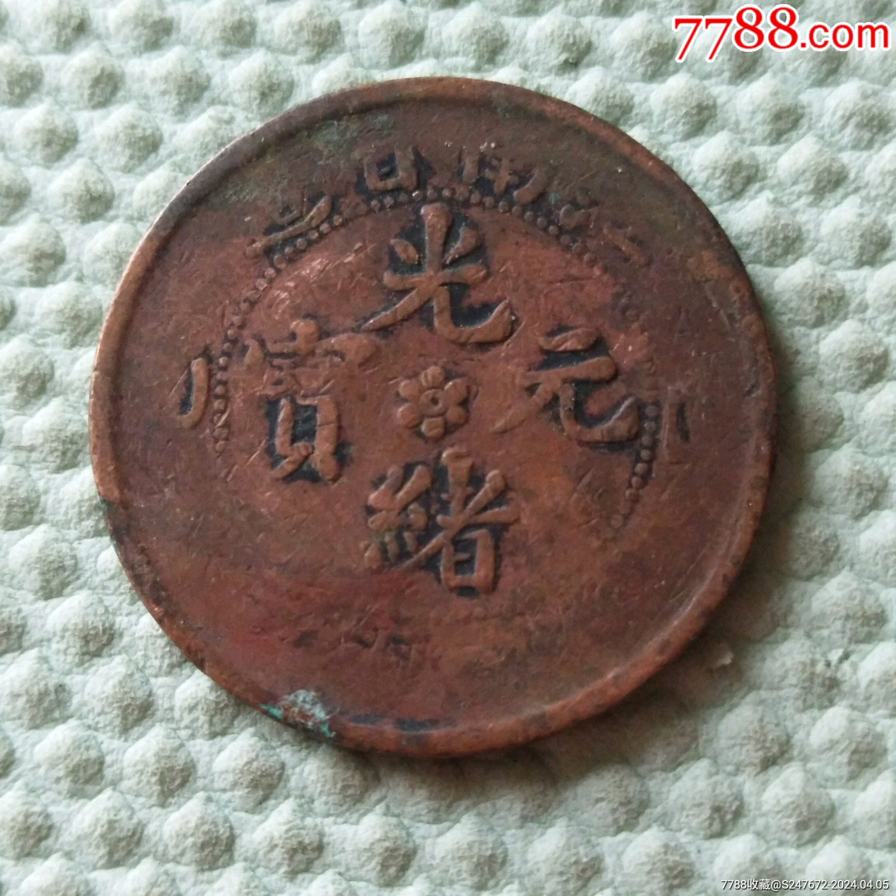 光绪元宝_铜元/机制铜币_爱博杂货铺【7788收藏__收藏热线】