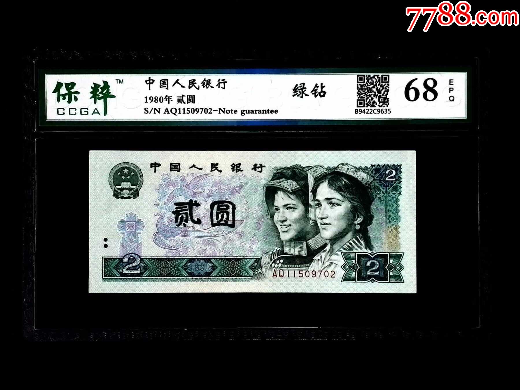 5品991990年·贰圆￥459品99pmg评级四版币一元961￥409品99193