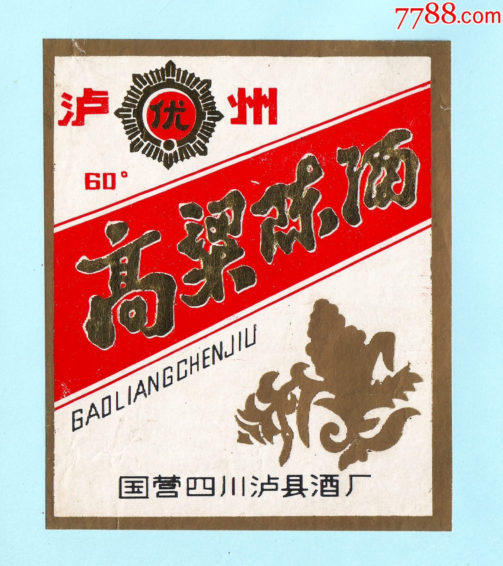 泸州牌高粱陈酒酒标60度国营四川泸县酒厂出品