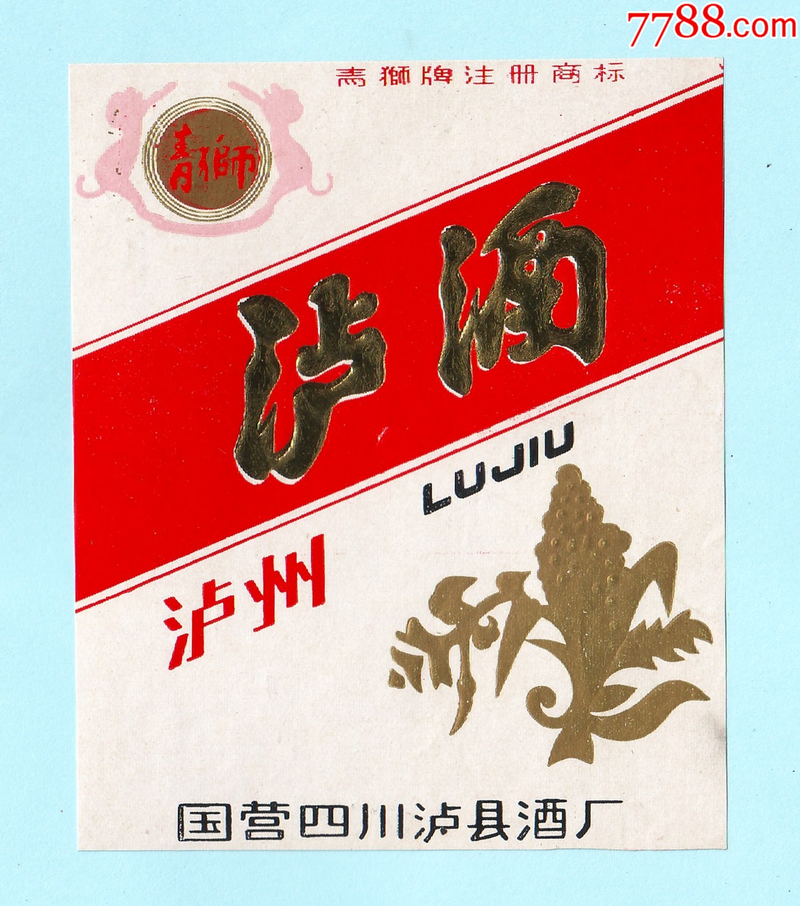 青狮牌泸酒酒标国营四川泸县酒厂出品