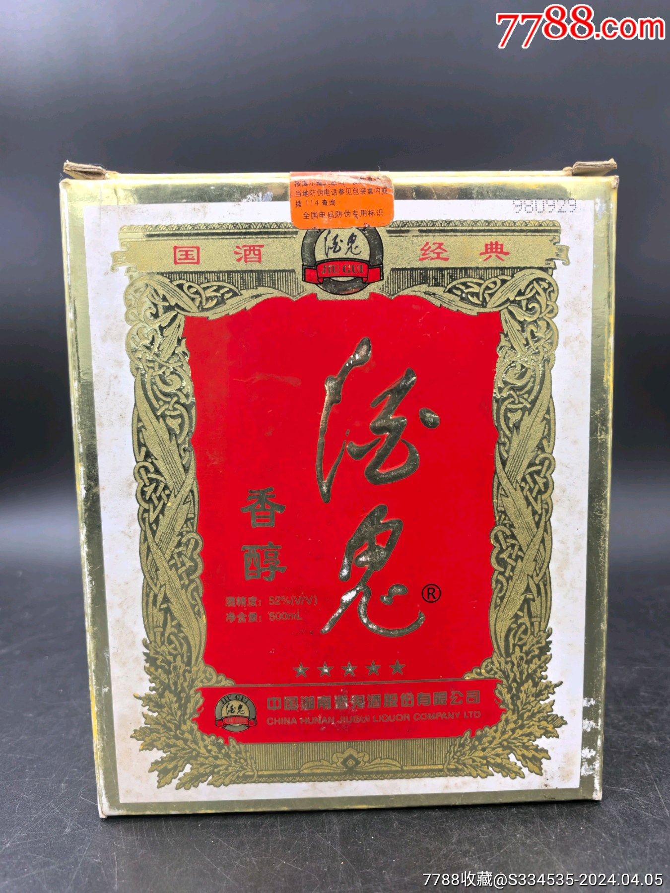 1998年52度500毫升国酒经典香醇酒鬼酒一瓶_价格400元>1350_1800竖版