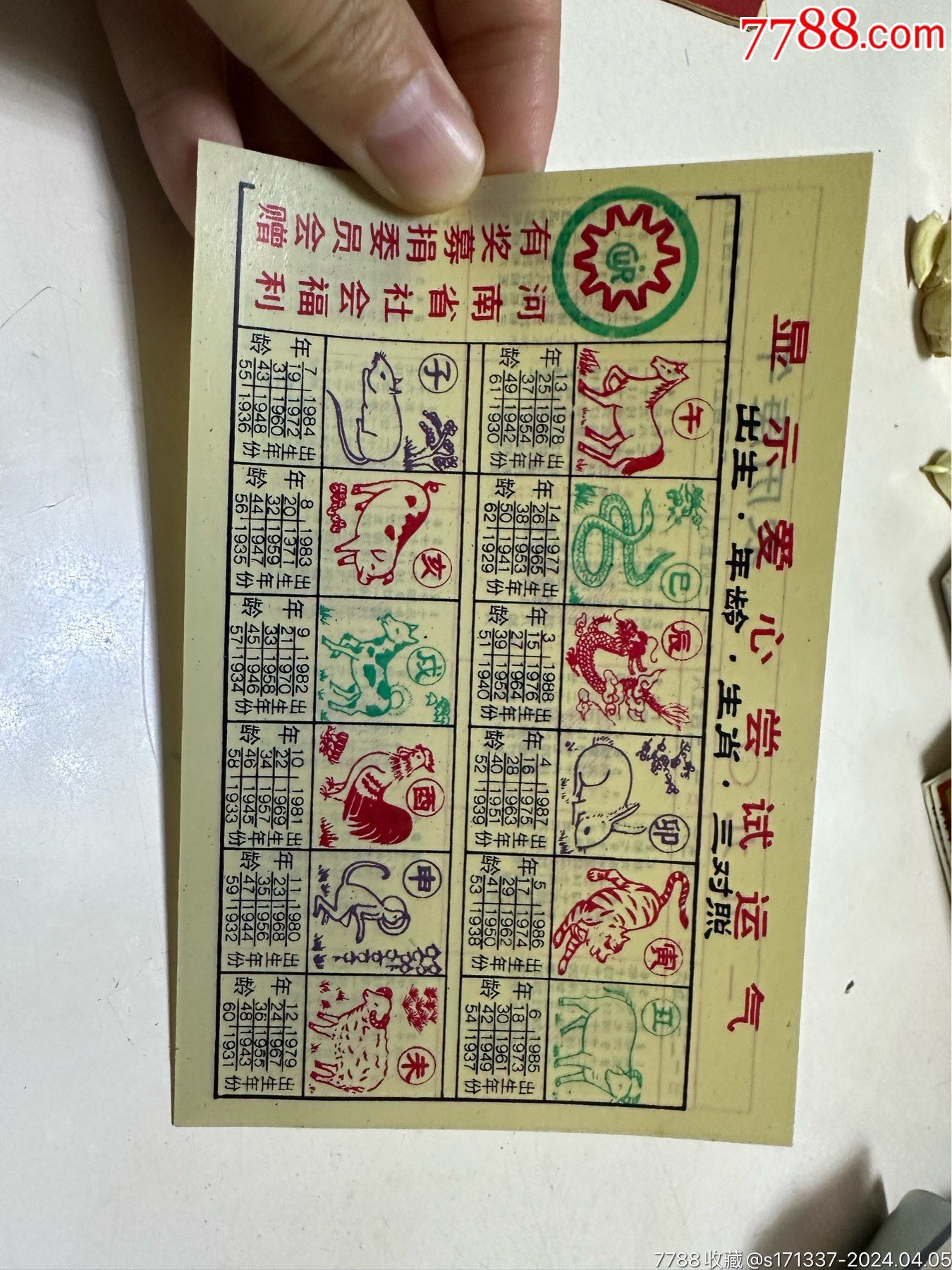 1990年历卡河南省社会福利有奖募捐委员会赠