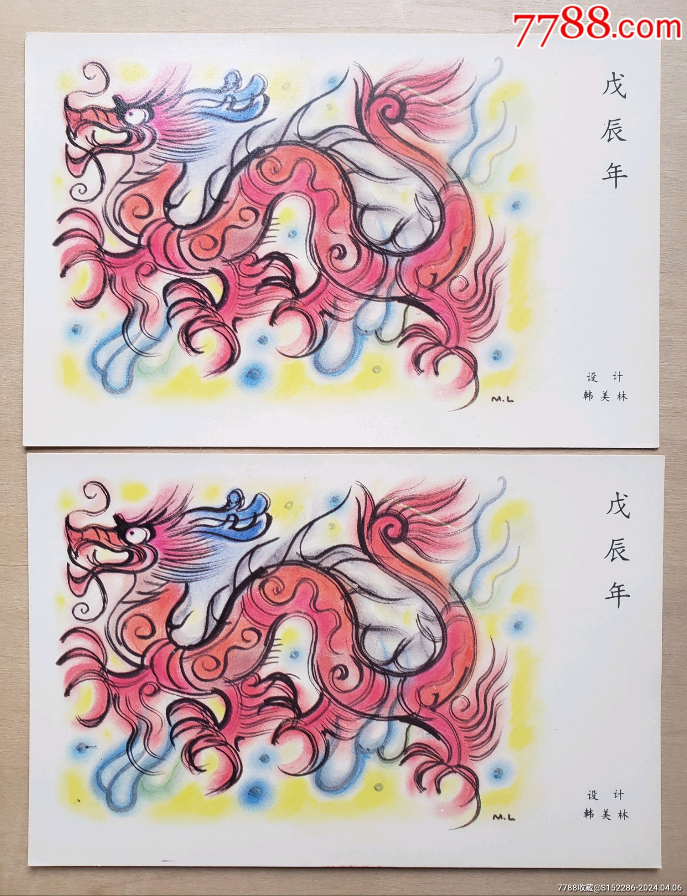 80年代韩美林龙生肖明信片2枚