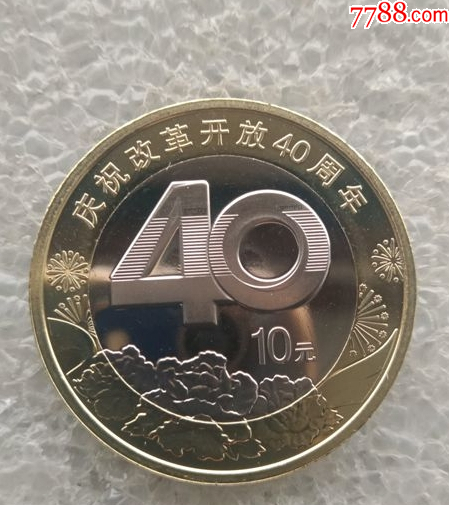 2018年改革开放40周年纪念币