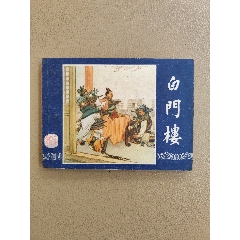 双79三国同年同月,三国归晋,缺本,黄纸接老版_连环画/小人书_环峰钱币