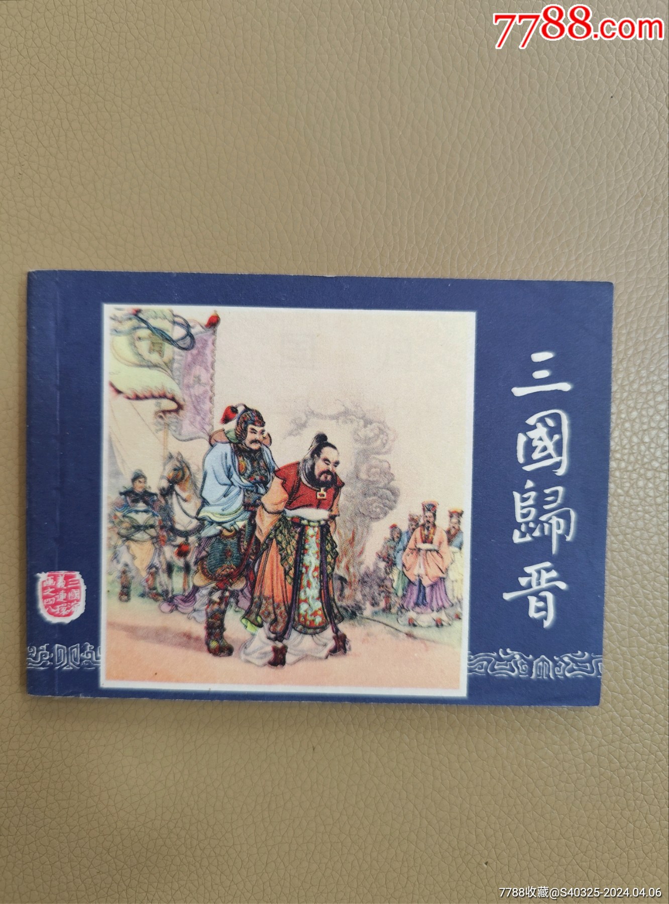 连环画/小人书>双79三国同年同月,三国归晋,缺本,黄纸接老版_价格199