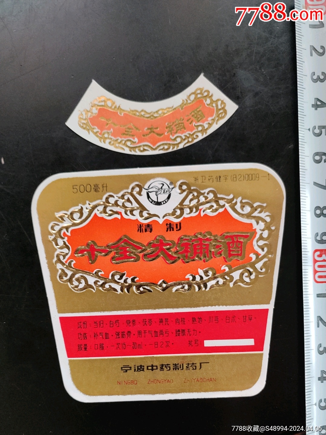 >宁波中药制药厂——十全大补酒_价格50元【荣华藏珍】1080_1440竖版