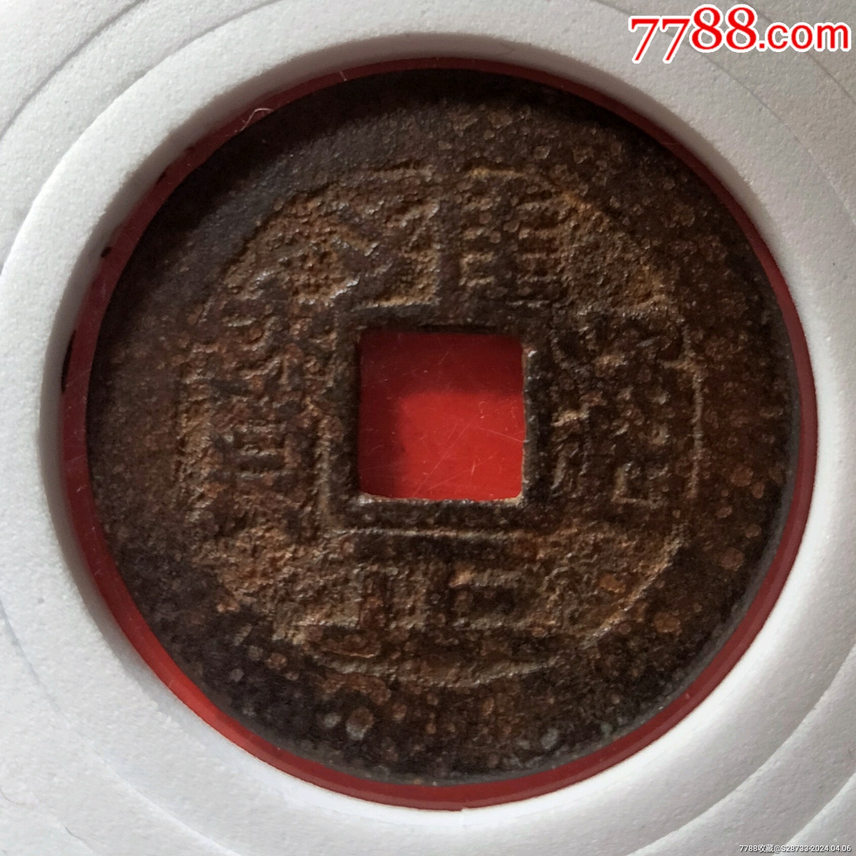 带朱砂雍正通宝好版