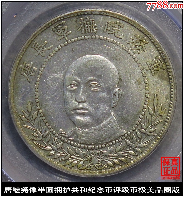唐继尧像半圆拥护共和国纪念币评级币极美品圈版库平三钱六分银币