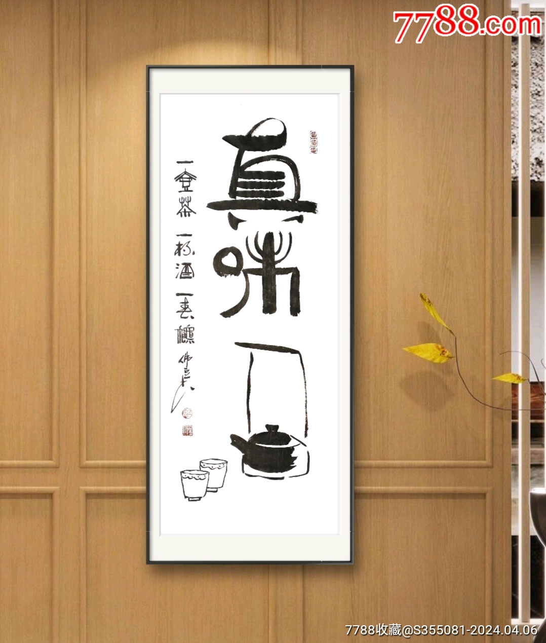 真味,一壶酒一杯茶一春秋。原创自书,50*120厘米。-价格:90元-au37357024-书法原作 -加价-7788收藏__收藏热线
