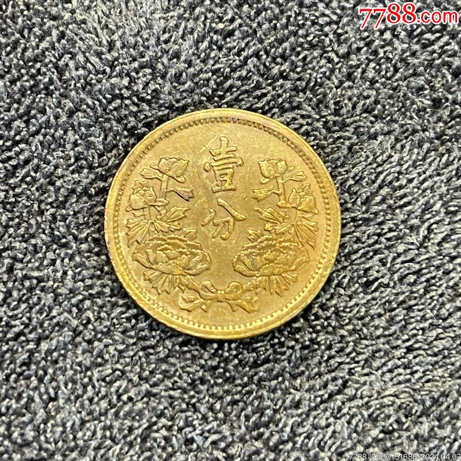 com)>首页>拍卖>铜元/机制铜币>康德四年满洲国·壹分_价格3元【龙泉