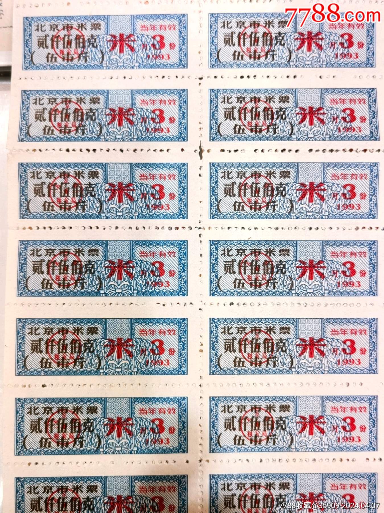 7788收藏__收藏热线>首页>拍卖>粮票>93北京米票五市斤版票_价格1元