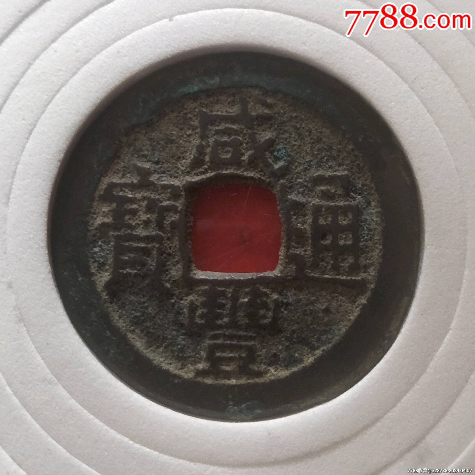 美品咸丰通宝23十