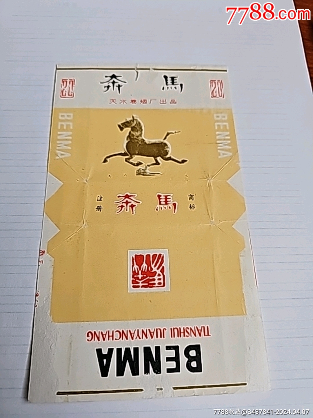 奔马_烟标/烟盒_七零后怀旧小卖部【7788收藏__收藏热线】