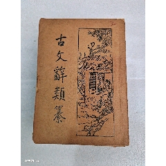 古文辞类纂1－6册全(zc37365585)
