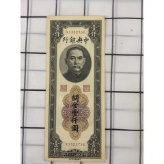  strong>民国关金券壹仟圆 /strong>_民国钱币