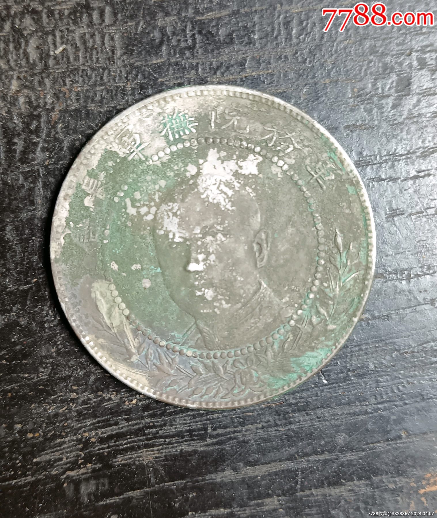 银元/机制银币>云南唐继尧正像银币_价格1300元【积善收藏】1517_1800