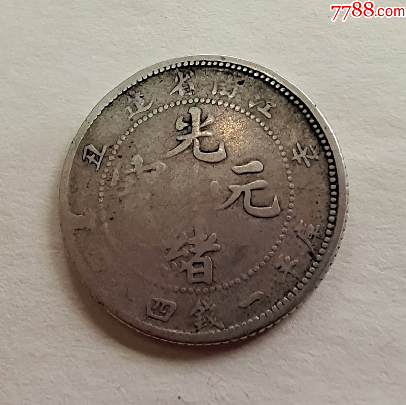 44钱二角银币-价格:240元-au37367360-银元/机制银币 -加价-7788收藏