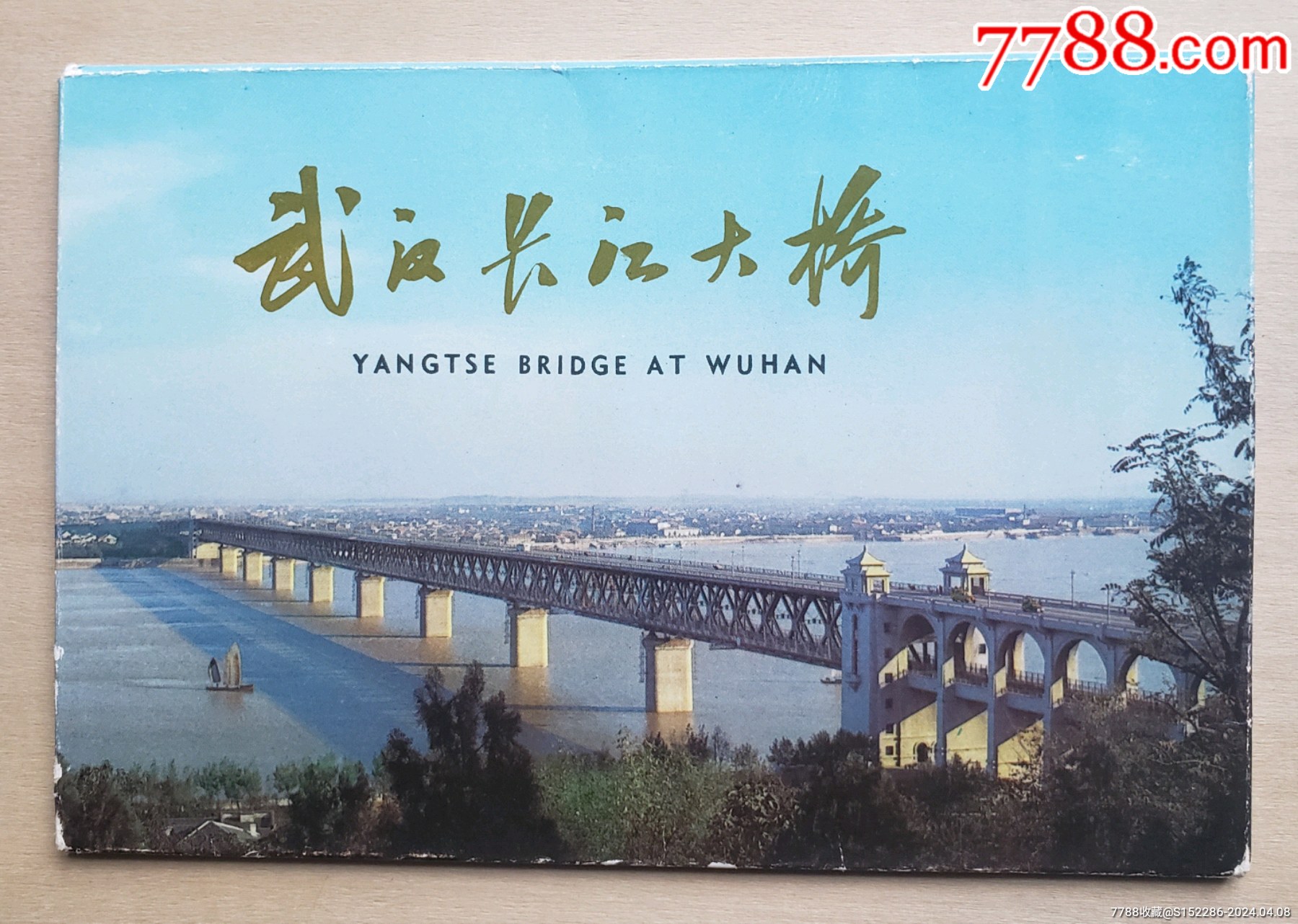 1966年人民铁道版武汉长江大桥画片10全