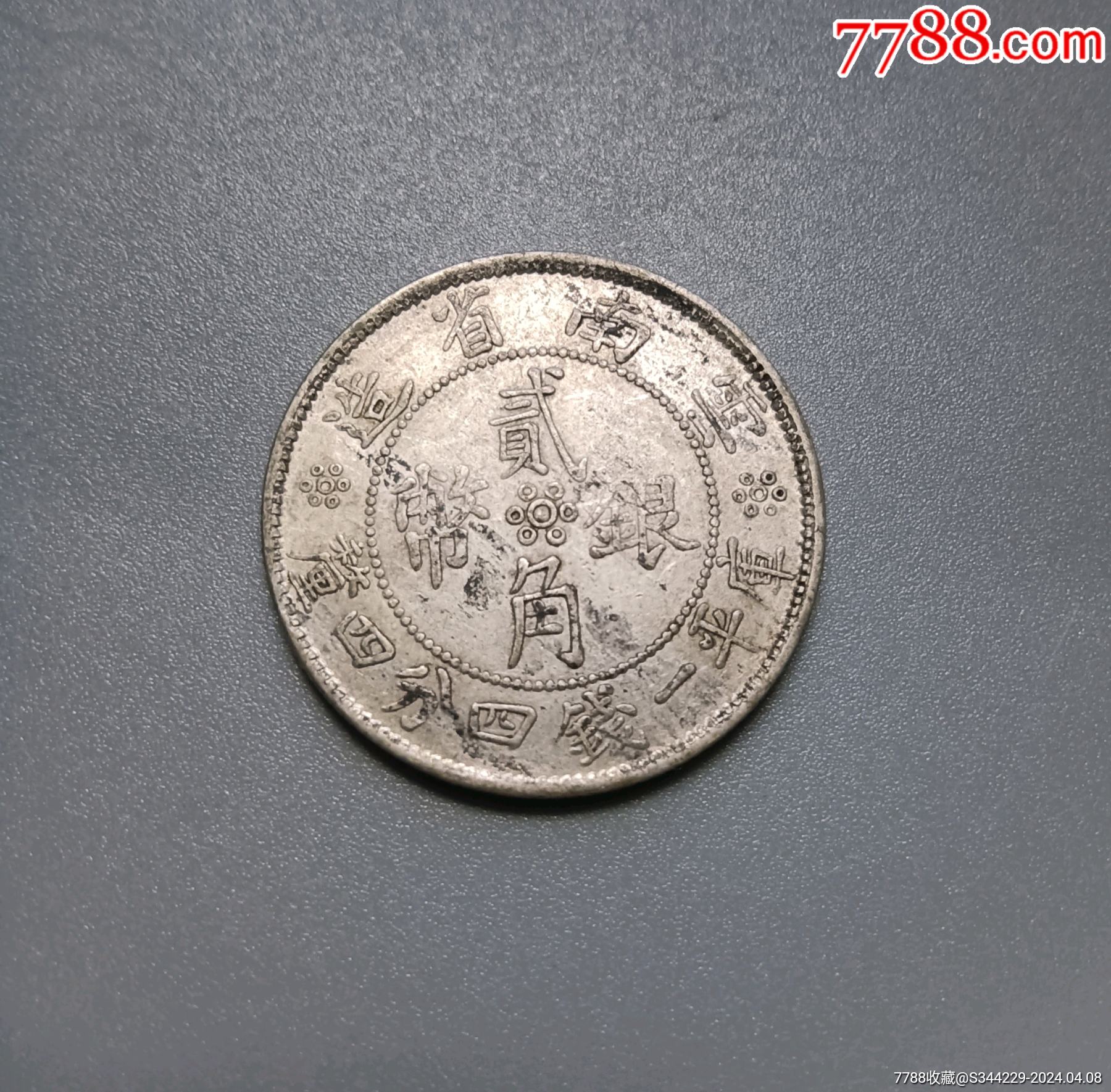 7788收藏__收藏热线>首页>拍卖>银元/机制银币>云南贰角银币_价格69元