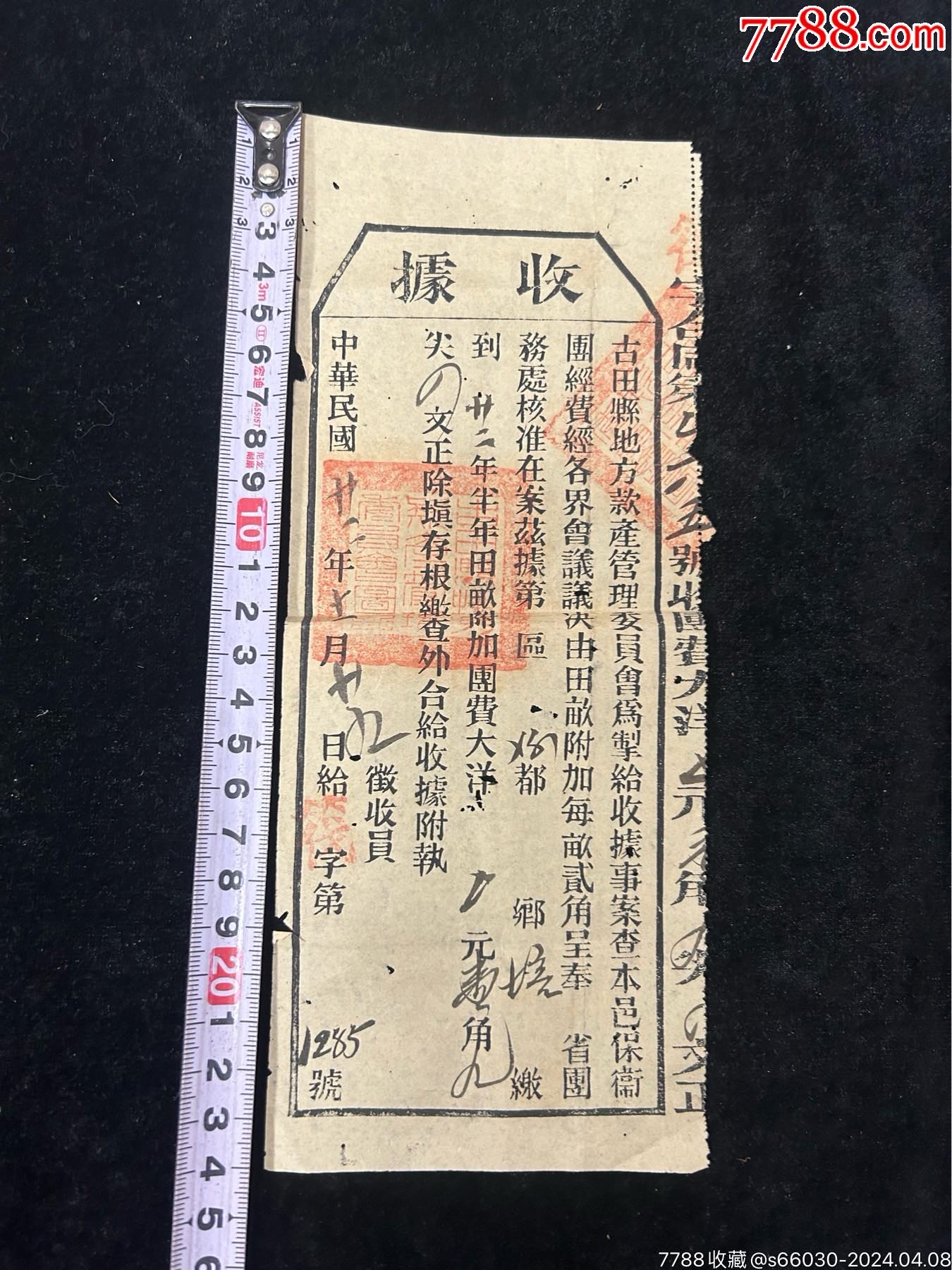 民国二十二年古田县地方军阀征收保卫团经费收据福建古田县