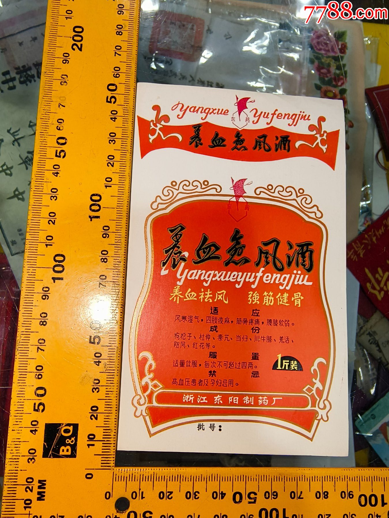 东阳养血愈风酒