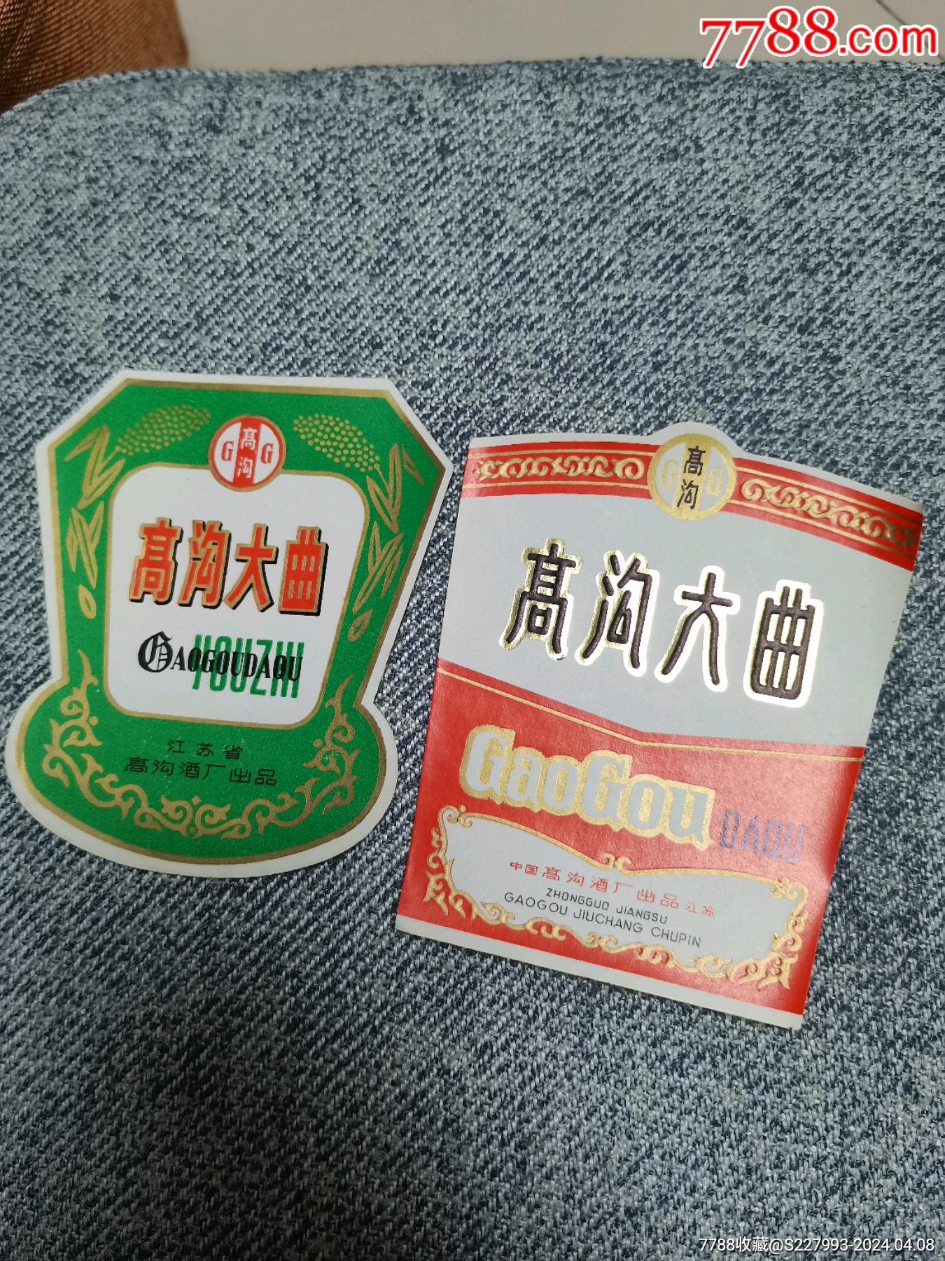 八十年代老酒标两张高沟大曲