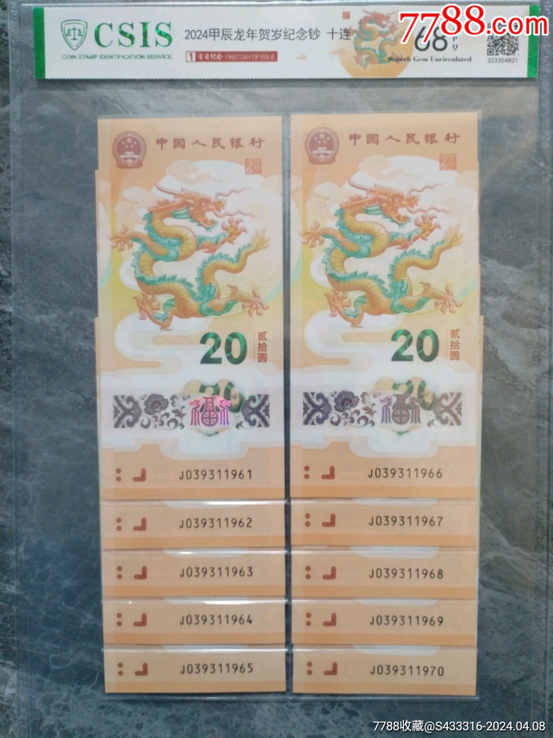 钞首日金兰标68分_10品￥20399甲辰龙钞pmg评级j090900614_10品