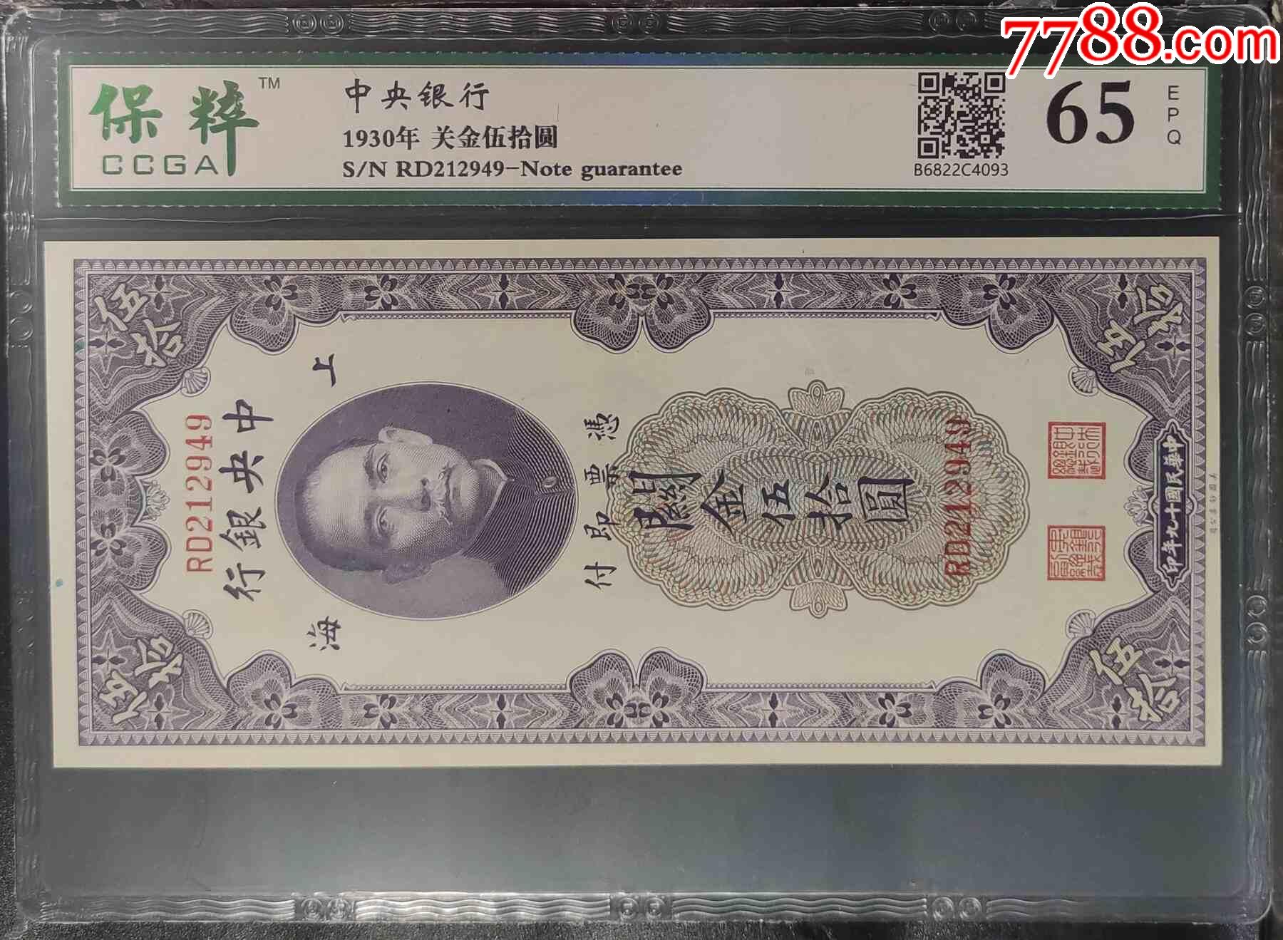 5品99民国中*银行关金劵一张￥789品99民国交通银行拾圆￥2810品