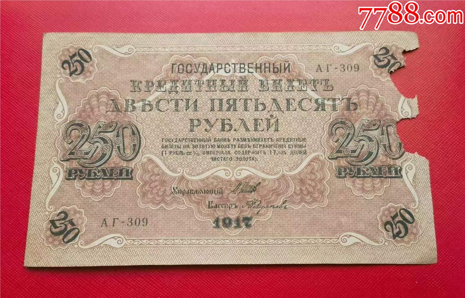 1917年俄国纸币250卢布