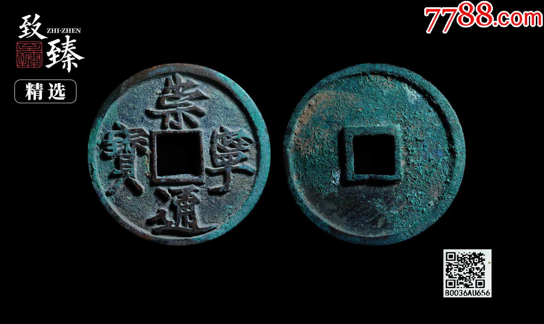 带星标原状态崇深峻犀利精整崇宁通宝折十_价格150元【北大荒集藏】