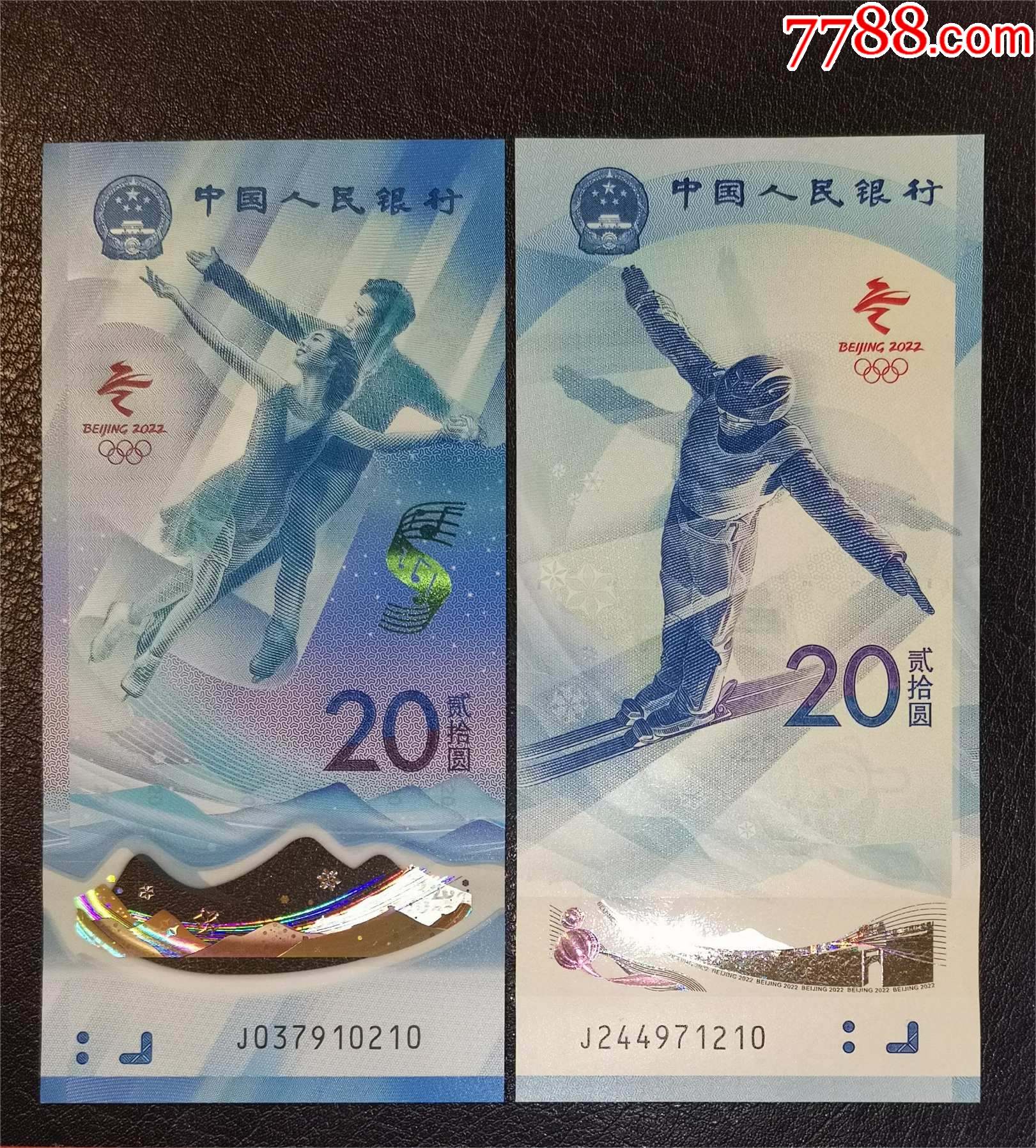 冬奥会纪念钞对钞冰j037910210雪j244971210