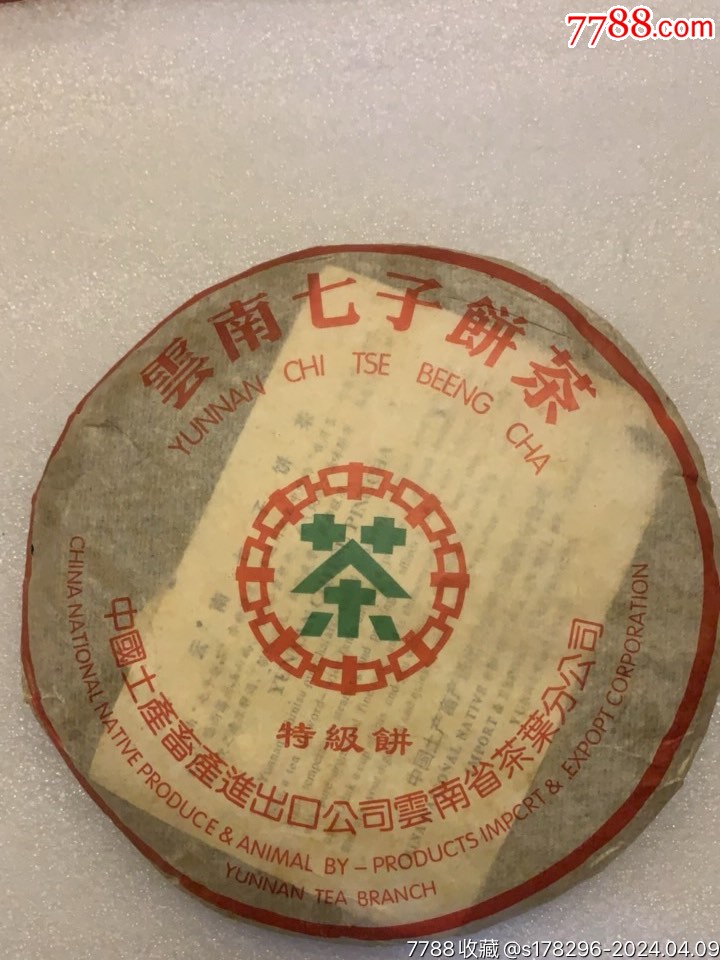 云南七子饼-价格:88元-au37388791-普洱茶 -加价-7788收藏__收藏热线