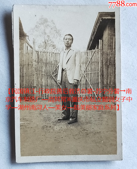 民国抗战时期武汉汉口篱笆前的男子1938年8月20日赠其常学兄有背