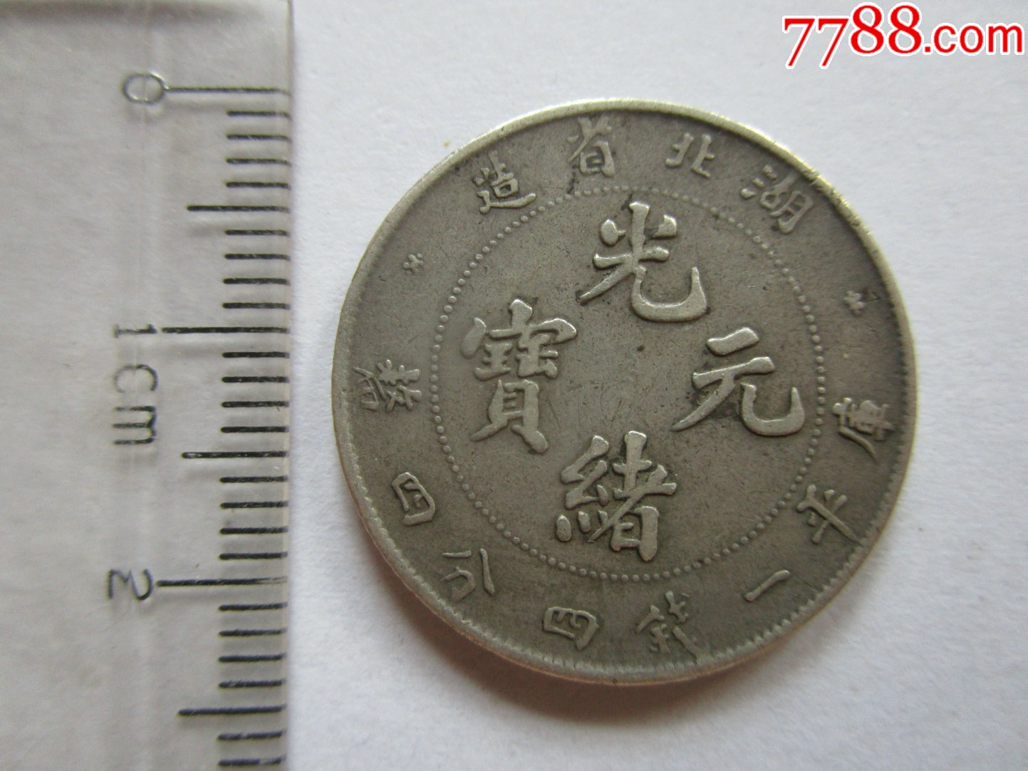 鄂西北银元银币（湖北省造银元真品图片） 鄂西北银元银币（湖北省造银元真品图片）《鄂西北包括哪些地区》 古玩收藏