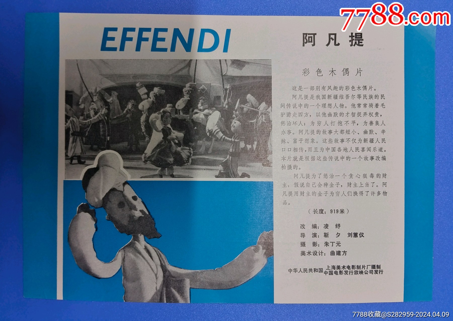 彩色木偶片阿凡提中华人民共和国上海美术电影制片厂摄制中国电影发行